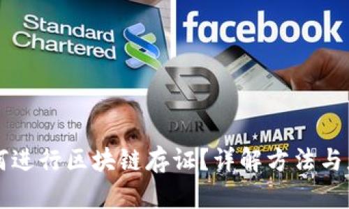 如何进行区块链存证？详解方法与应用