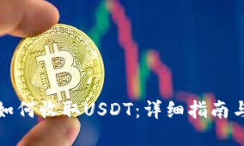 tpWallet如何收取USDT：详细指南与操作步骤