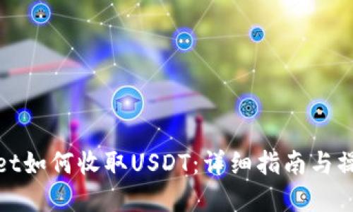 tpWallet如何收取USDT：详细指南与操作步骤