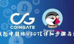 如何在钱包中转账USDT？详