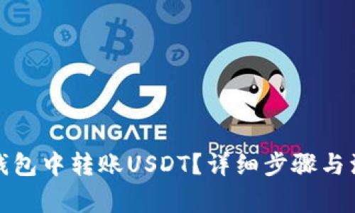 如何在钱包中转账USDT？详细步骤与注意事项