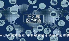 tpWallet使用教程：全面解析