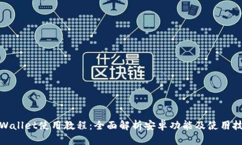 tpWallet使用教程：全面解析安卓功能及使用技巧