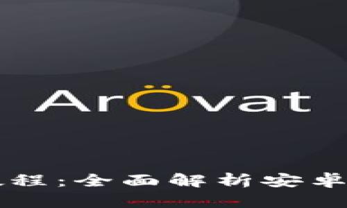 tpWallet使用教程：全面解析安卓功能及使用技巧