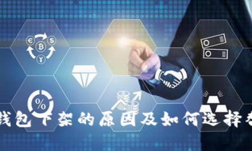 狗狗币钱包下架的原因及如何选择替代方案