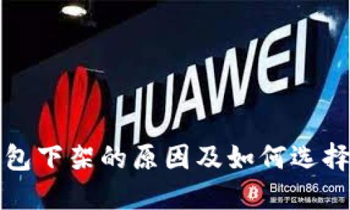 狗狗币钱包下架的原因及如何选择替代方案