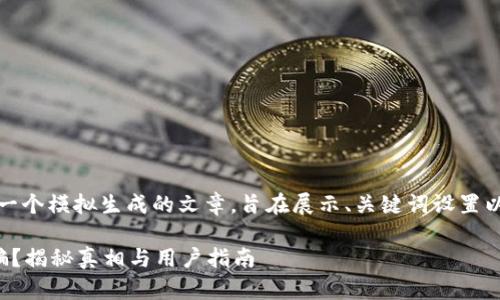 请注意：以下内容是一个模拟生成的文章，旨在展示、关键词设置以及详细介绍的格式。

以太坊钱包是否诈骗？揭秘真相与用户指南