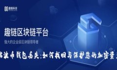 瑞波币钱包丢失：如何找