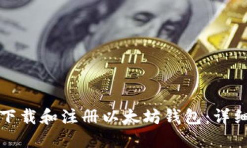 如何下载和注册以太坊钱包：详细指南