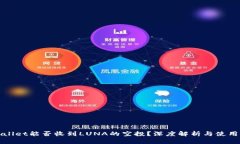 tpWallet能否收到LUNA的空投