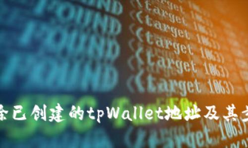 如何删除已创建的tpWallet地址及其步骤详解