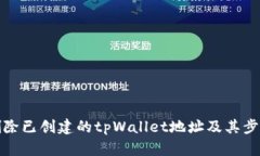 如何删除已创建的tpWalle