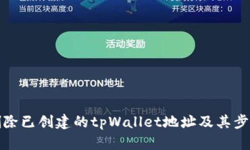 如何删除已创建的tpWallet地址及其步骤详解