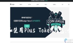 如何阅读和使用Plus Token钱