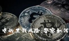 虚拟币交易中的黑钱风险
