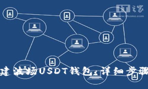 如何创建波场USDT钱包：详细步骤与指南