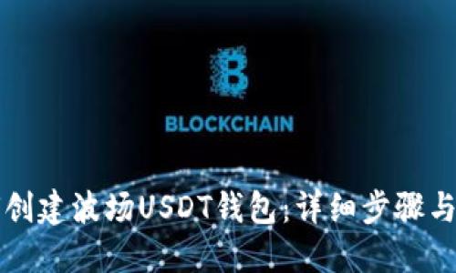如何创建波场USDT钱包：详细步骤与指南