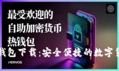 比特币鼓鼓钱包下载：安