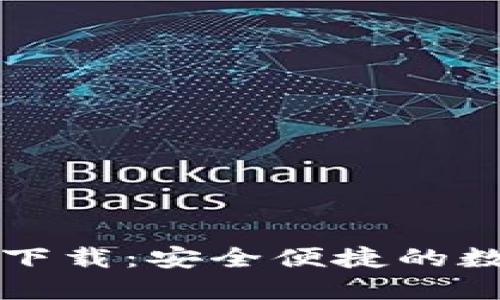 比特币鼓鼓钱包下载：安全便捷的数字货币管理工具
