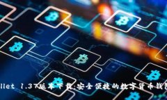tpWallet 1.37版本下载：安全