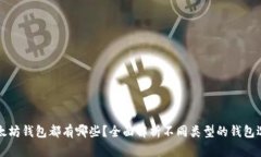 以太坊钱包都有哪些？全