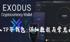 如何导入TP子钱包：详细教