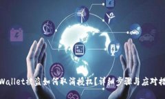 tpWallet被盗如何取消授权？