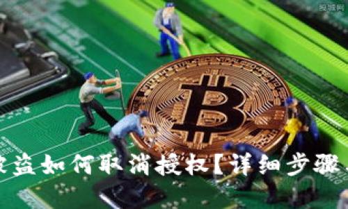 tpWallet被盗如何取消授权？详细步骤与应对措施