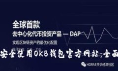 如何安全使用OKB钱包官方