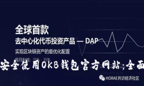 如何安全使用OKB钱包官方网站：全面指南
