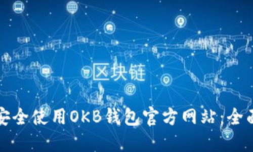 如何安全使用OKB钱包官方网站：全面指南