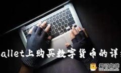 在tpWallet上购买数字货币的
