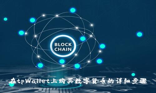 在tpWallet上购买数字货币的详细步骤