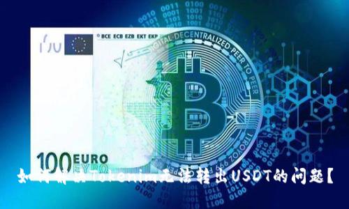 如何解决Tokenim无法转出USDT的问题？