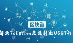 如何解决Tokenim无法转出