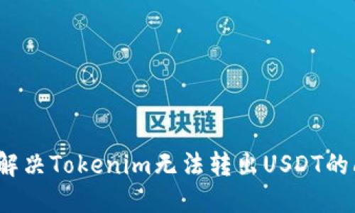 如何解决Tokenim无法转出USDT的问题？