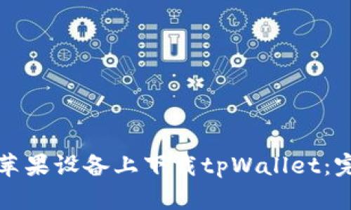 如何在苹果设备上下载tpWallet：完整指南