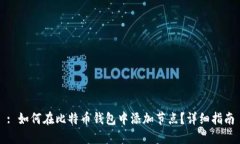 : 如何在比特币钱包中添加
