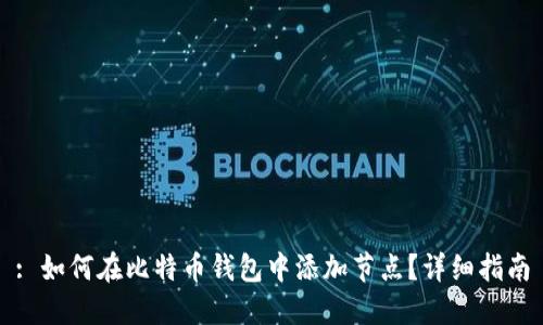 : 如何在比特币钱包中添加节点？详细指南