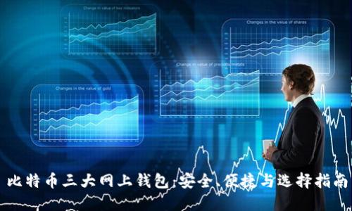 比特币三大网上钱包：安全、便捷与选择指南