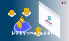 如何出售tpWallet：全面指南