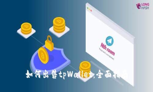 如何出售tpWallet：全面指南