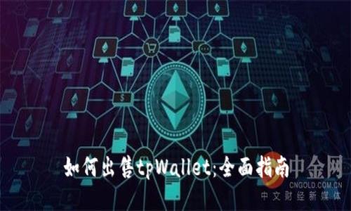 如何出售tpWallet：全面指南