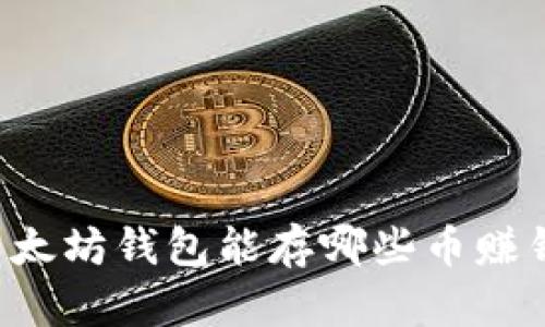 以太坊钱包能存哪些币赚钱？