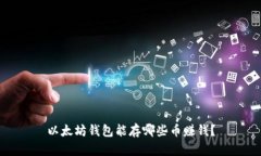 以太坊钱包能存哪些币赚