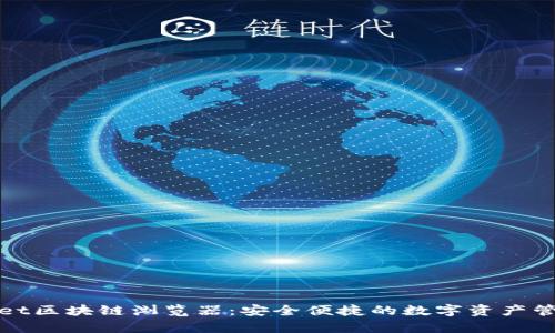 tpWallet区块链浏览器：安全便捷的数字资产管理工具