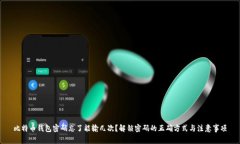 比特币钱包密码忘了能输