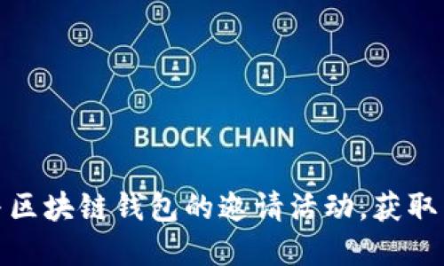 如何参与区块链钱包的邀请活动，获取丰厚奖励