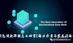 OP钱包借款限额怎么回事？