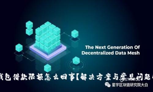 OP钱包借款限额怎么回事？解决方案与常见问题解析